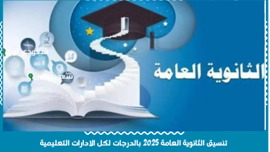 تنسيق الثانوية العامة 2025 بالدرجات لكل الادارات التعليمية